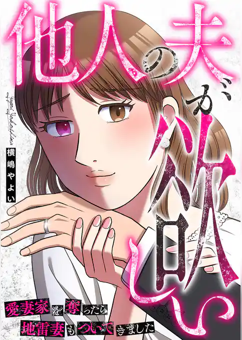 他人の夫が欲しい～愛妻家を奪ったら地雷妻もついてきました～