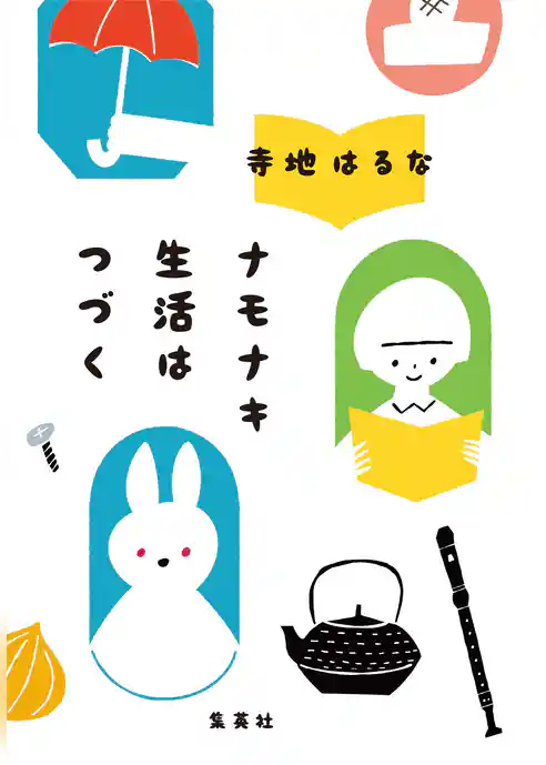 ナモナキ生活はつづく