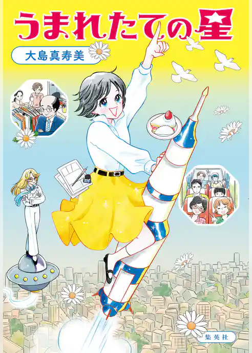 うまれたての星