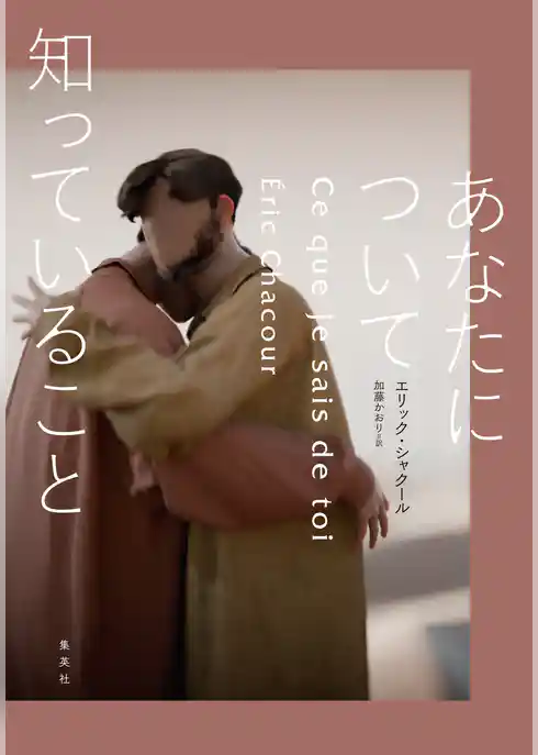 あなたについて知っていること