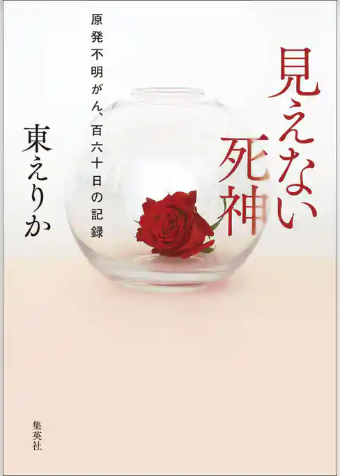 見えない死神　原発不明がん、百六十日の記録