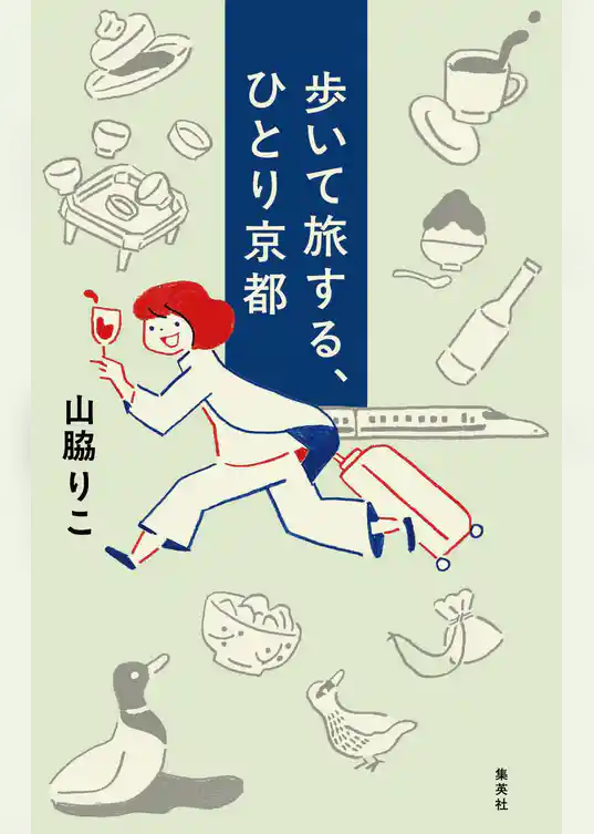 歩いて旅する、ひとり京都