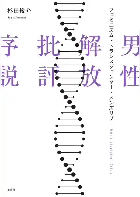 男性解放批評序説　フェミニズム・トランスジェンダー・メンズリブ