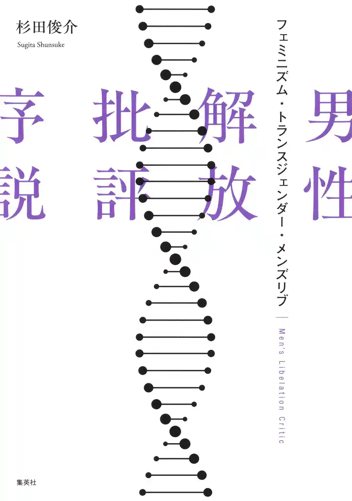 男性解放批評序説　フェミニズム・トランスジェンダー・メンズリブ