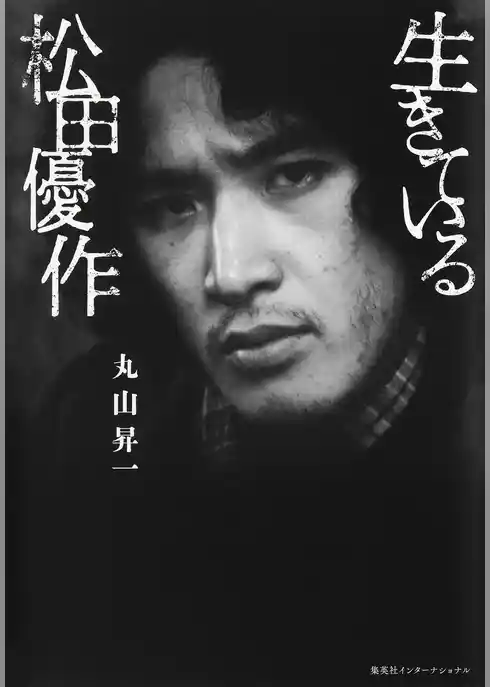 生きている松田優作（集英社インターナショナル）