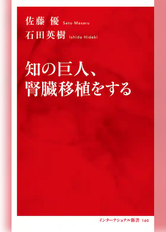 知の巨人、腎臓移植をする（インターナショナル新書）
