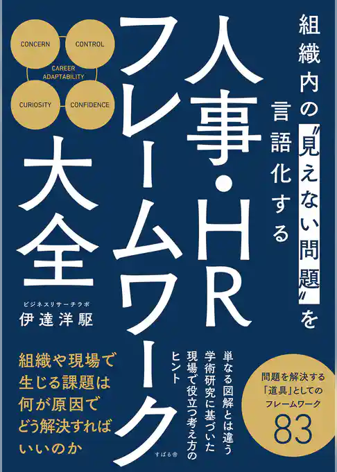 組織内の“見えない問題”を言語化する 人事・HRフレームワーク大全