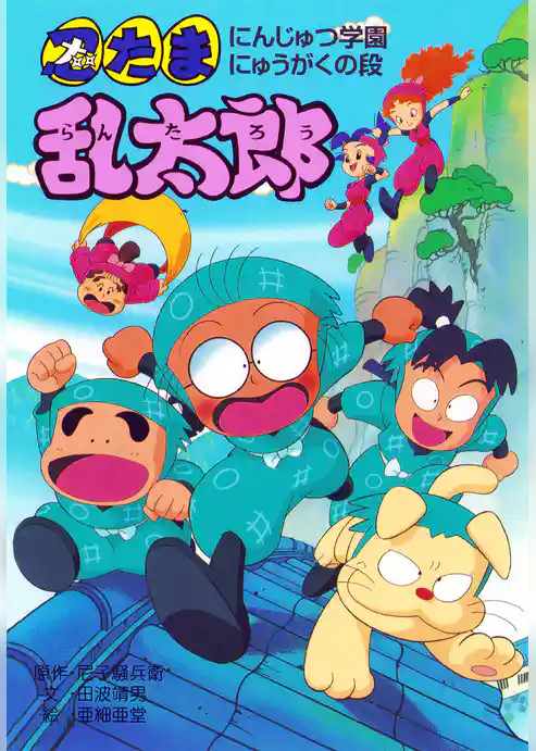 忍たま乱太郎　にんじゅつ学園にゅうがくの段