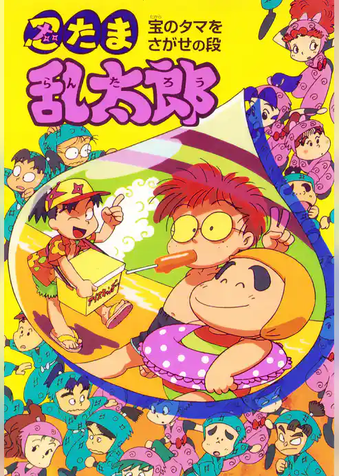 忍たま乱太郎　宝のタマをさがせの段