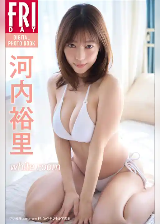 河内裕里　ｗｈｉｔｅ　ｒｏｏｍ　ＦＲＩＤＡＹデジタル写真集