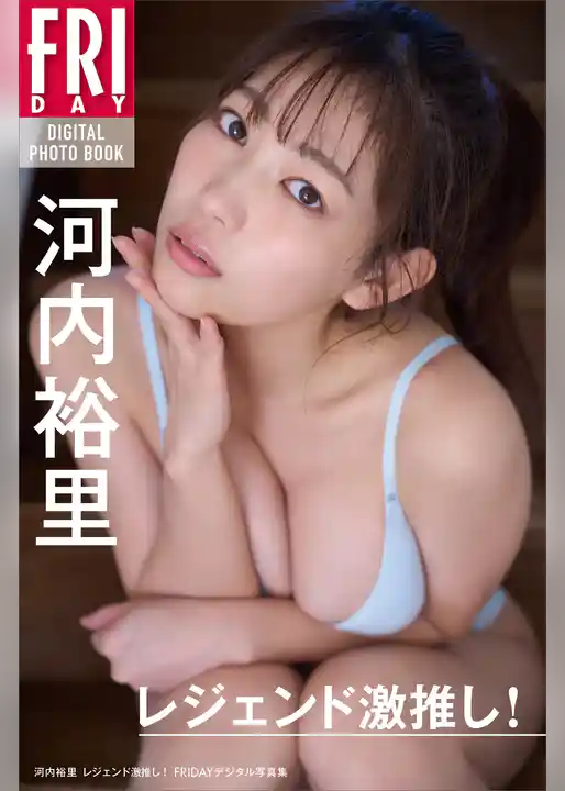 河内裕里　レジェンド激推し！　ＦＲＩＤＡＹデジタル写真集