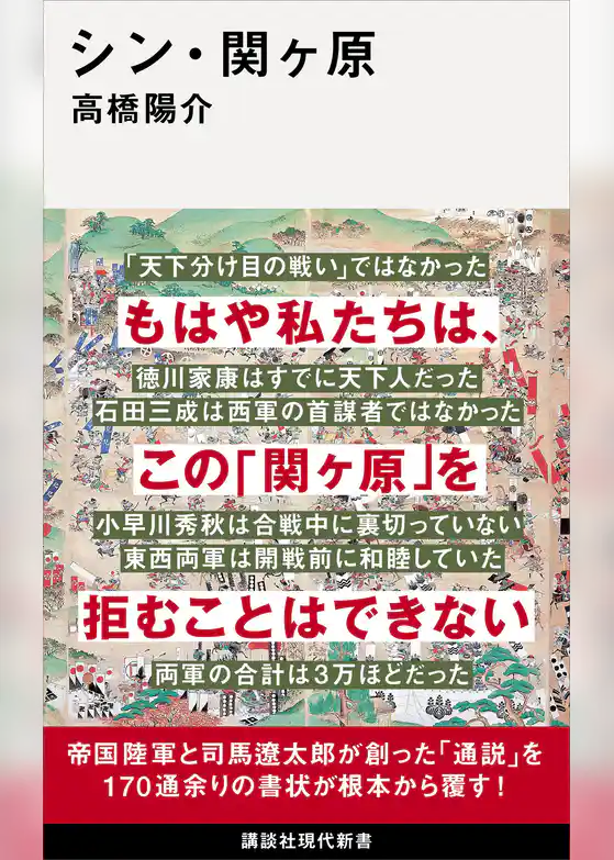 シン・関ヶ原