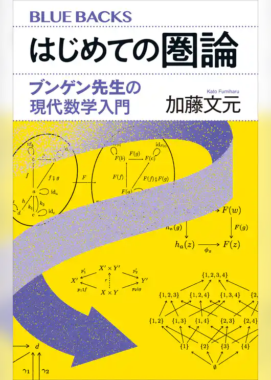 はじめての圏論　ブンゲン先生の現代数学入門