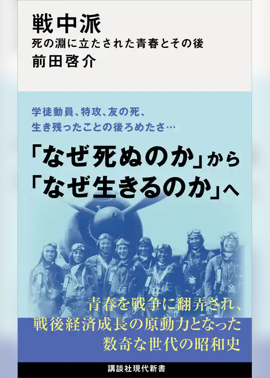 戦中派　死の淵に立たされた青春とその後