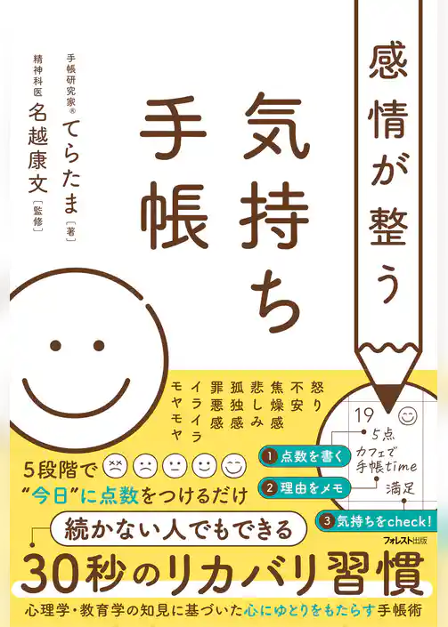 感情が整う気持ち手帳