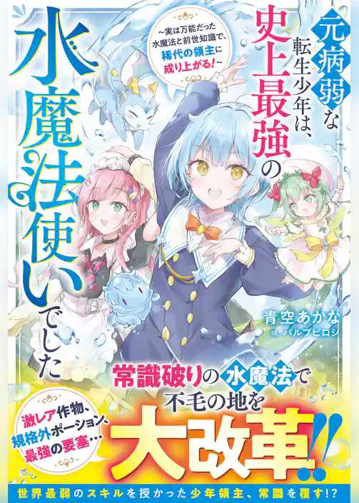 元病弱な転生少年は、史上最強の水魔法使いでした～実は万能だった水魔法と前世知識で、稀代の領主に成り上がる！～【SS付き】