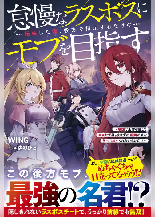 怠慢なラスボスに転生した俺、後方で指示するだけのモブを目指す～敵国で正体を隠して目立たず暮らすはずが、周囲が俺を放っておいてくれないんだが！？～【SS付き】