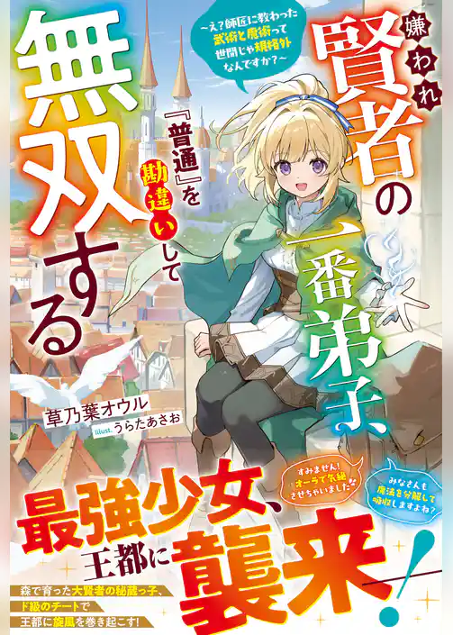 嫌われ賢者の一番弟子、『普通』を勘違いして無双する～え？師匠に教わった武術と魔術って世間じゃ規格外なんですか？～【SS付き】