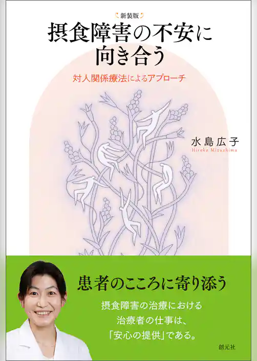 新装版　摂食障害の不安に向き合う