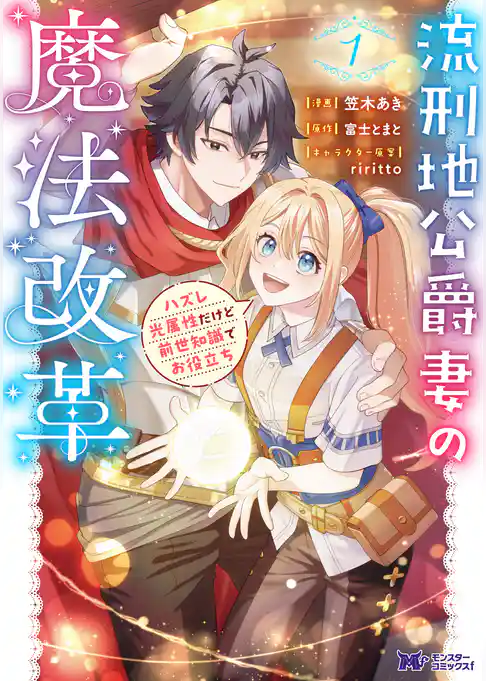 流刑地公爵妻の魔法改革 ハズレ光属性だけど前世知識でお役立ち（コミック）