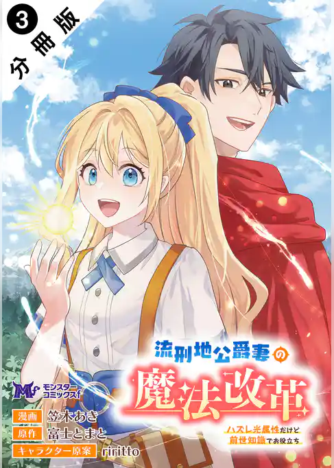流刑地公爵妻の魔法改革 ハズレ光属性だけど前世知識でお役立ち（コミック） 分冊版