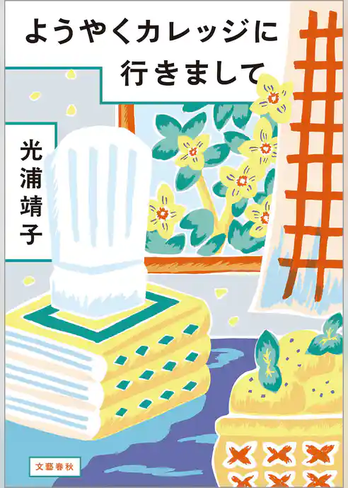 ようやくカレッジに行きまして