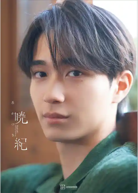 【電子書籍限定カット付き！】野村康太１ｓｔ写真集「暁紀」