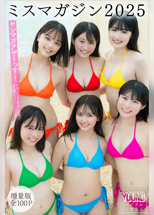 ミスマガジン２０２５　【増量版　全１００Ｐ】ヤンマガアザーっす！＜ＹＭ２０２５年４０号４１号未公開カット＞　ヤンマガデジタル写真集