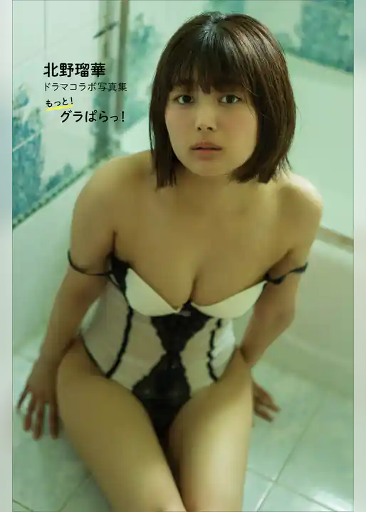 【デジタル限定】北野瑠華ドラマコラボ写真集「もっと！グラぱらっ！」大ボリューム１１６ページ