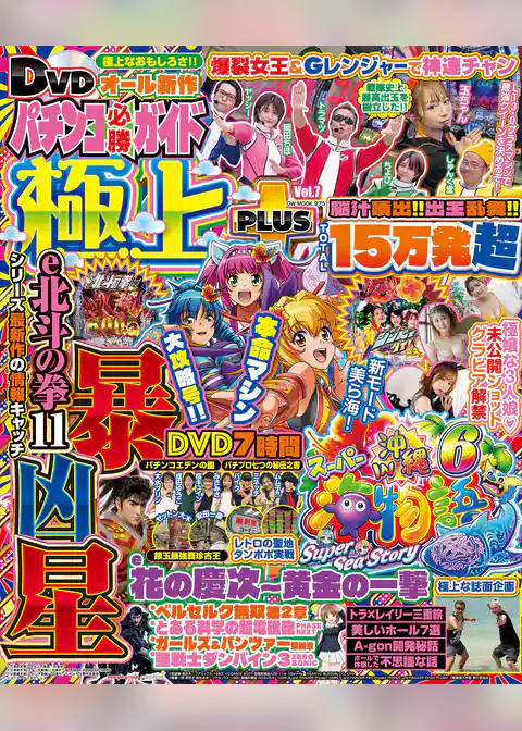 【動画無し】パチンコ必勝ガイド 極上PLUS vol.7