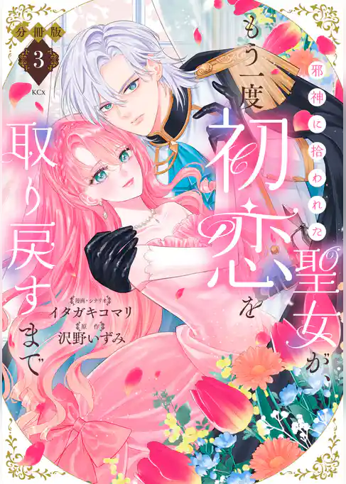 邪神に拾われた聖女が、もう一度初恋を取り戻すまで　分冊版