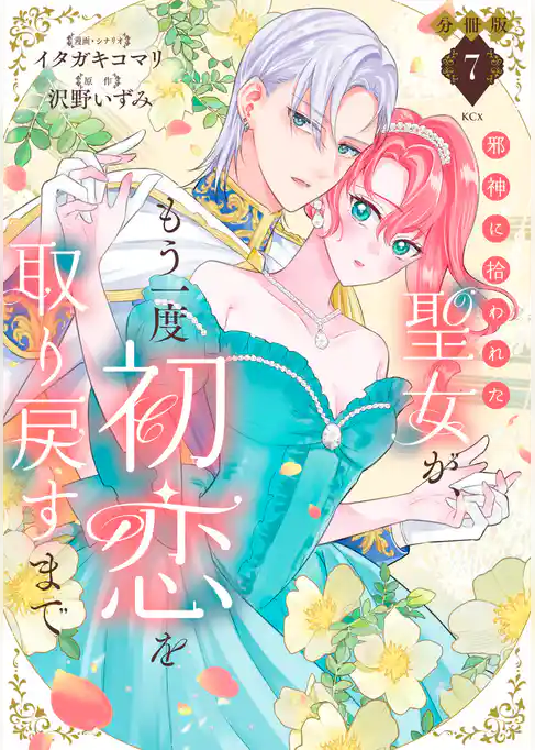 邪神に拾われた聖女が、もう一度初恋を取り戻すまで　分冊版