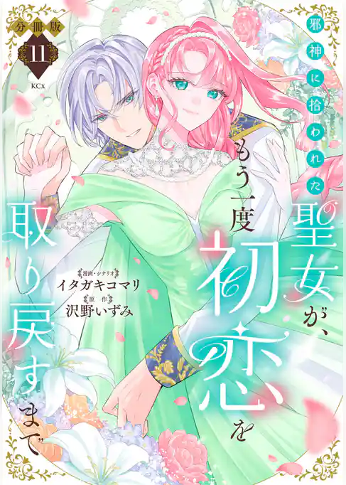 邪神に拾われた聖女が、もう一度初恋を取り戻すまで 分冊版