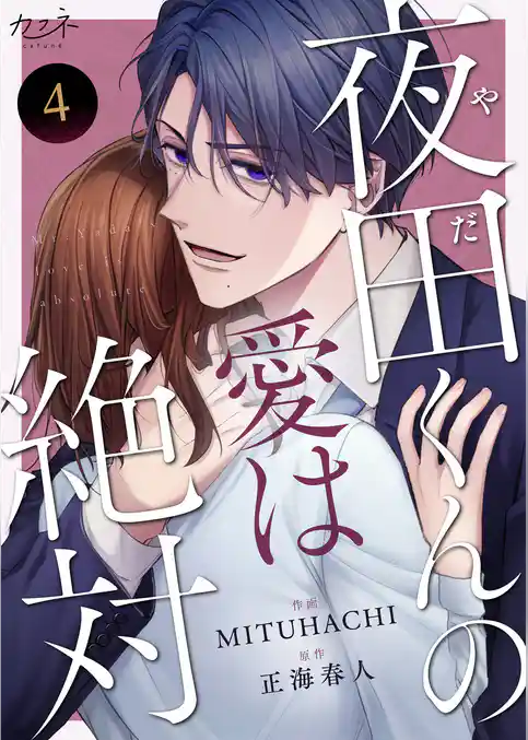 夜田くんの愛は絶対