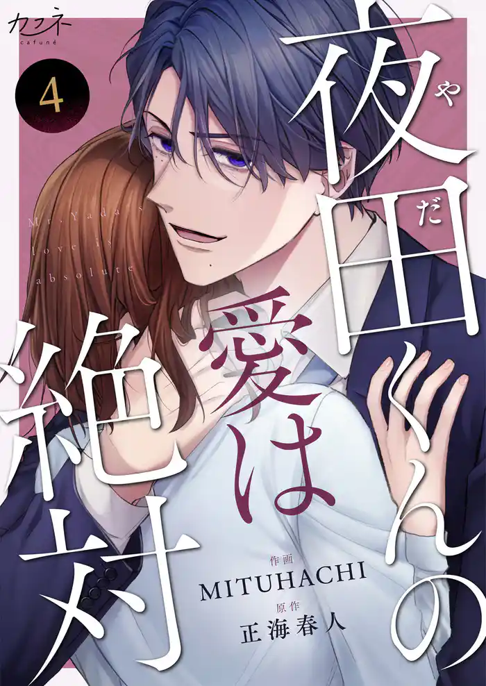 夜田くんの愛は絶対（4）