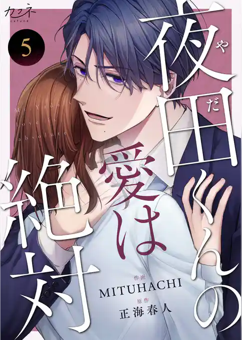 夜田くんの愛は絶対