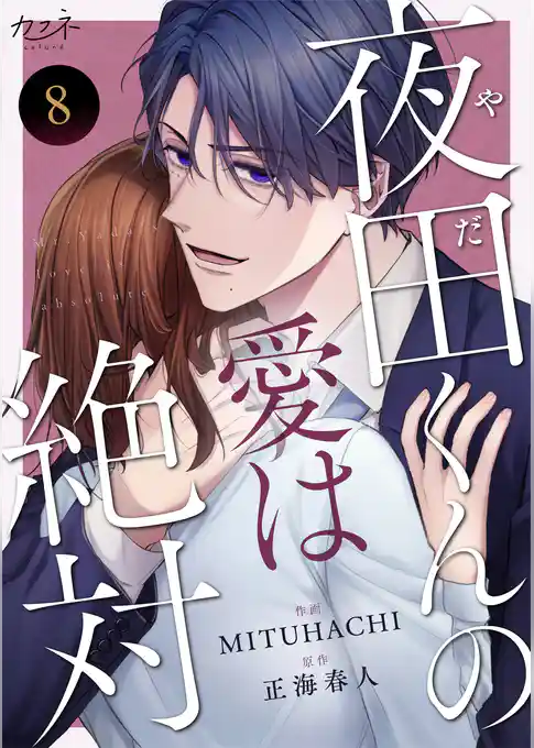 夜田くんの愛は絶対