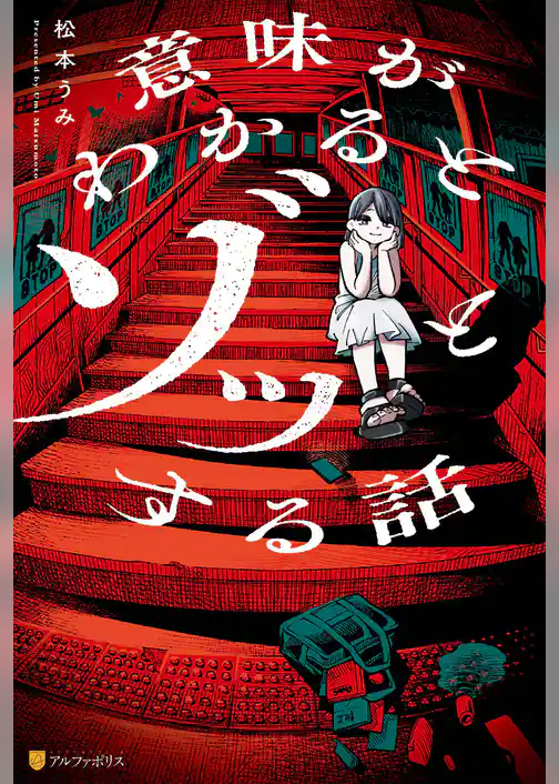 意味がわかるとゾッとする話