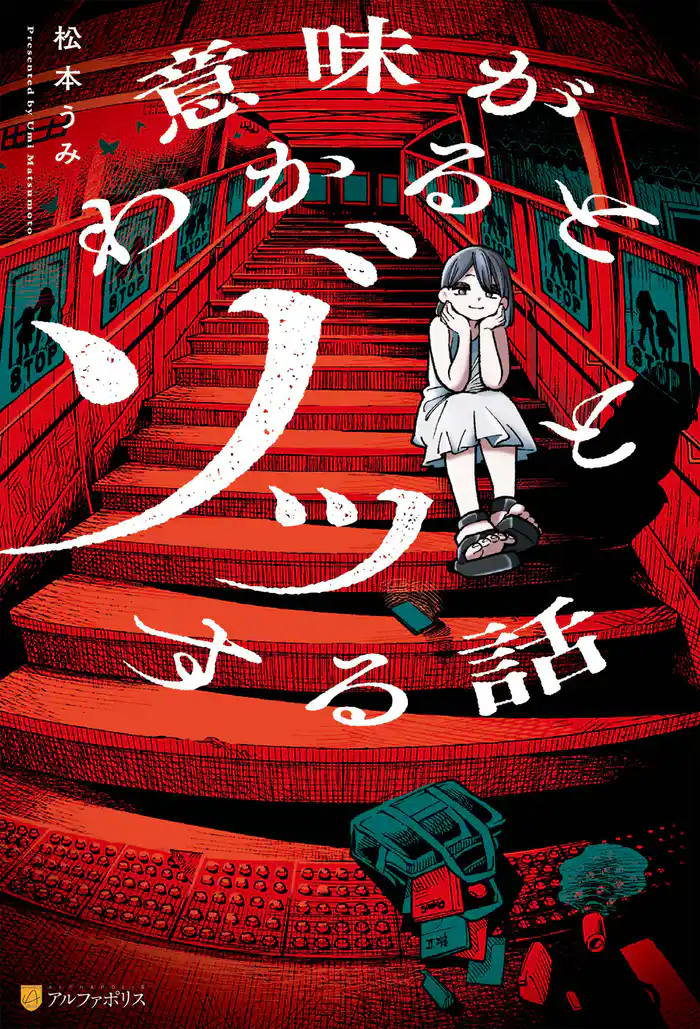 意味がわかるとゾッとする話