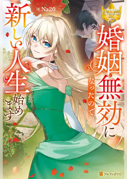 婚姻無効になったので新しい人生始めます