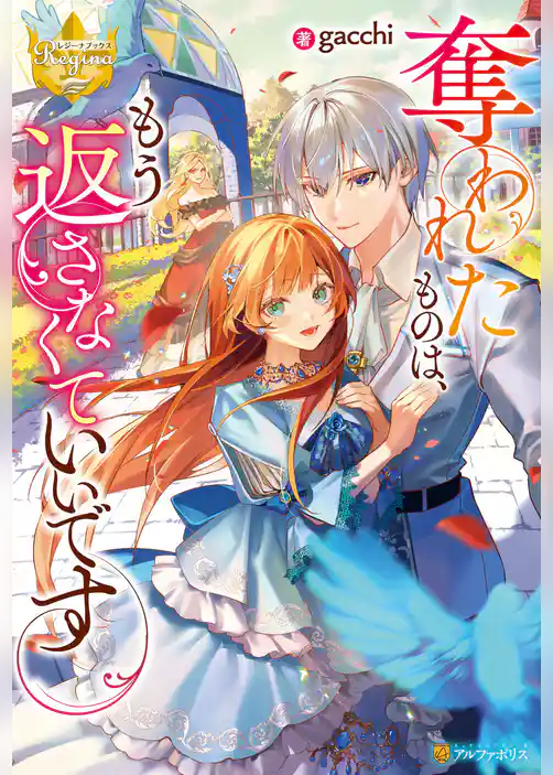 奪われたものは、もう返さなくていいです