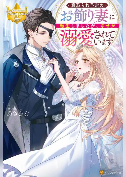 寝取られ予定のお飾り妻に転生しましたが、なぜか溺愛されています