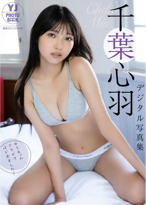 【デジタル限定 YJ PHOTO BOOK】千葉心羽写真集「みうちゃん、グラビアはじめました！」