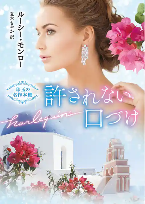 許されない口づけ 珠玉の名作本棚【ハーレクイン文庫版】
