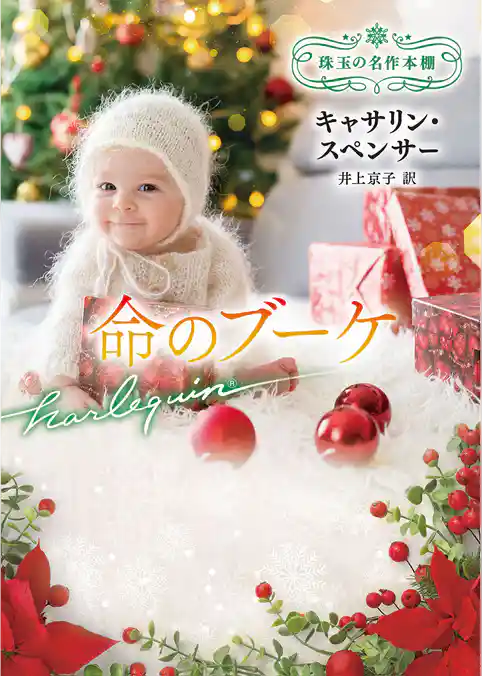 命のブーケ 珠玉の名作本棚【ハーレクイン文庫版】