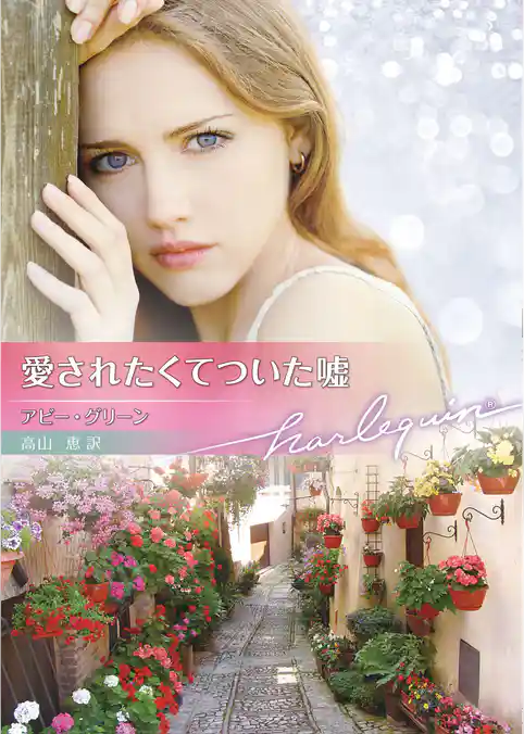 愛されたくてついた嘘【ハーレクイン文庫版】