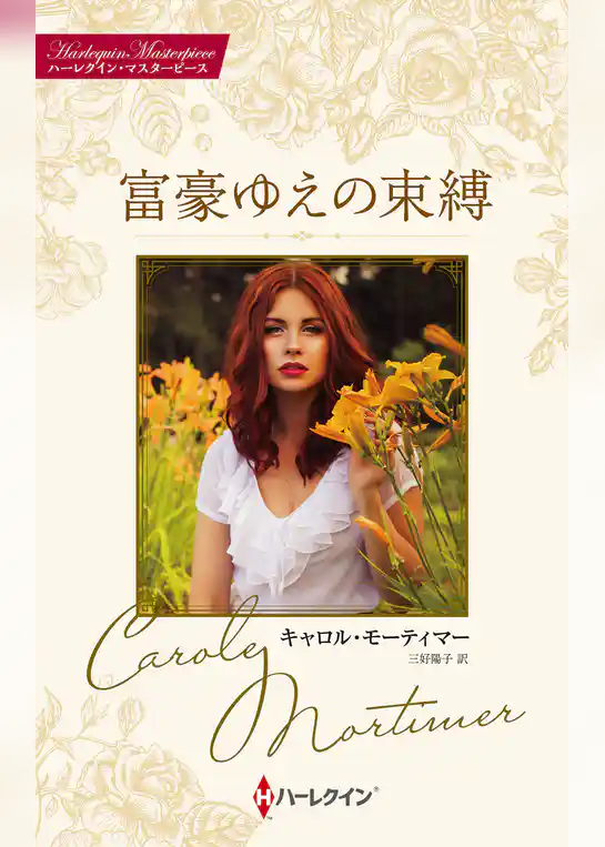 富豪ゆえの束縛 キャロル・モーティマー・コレクション