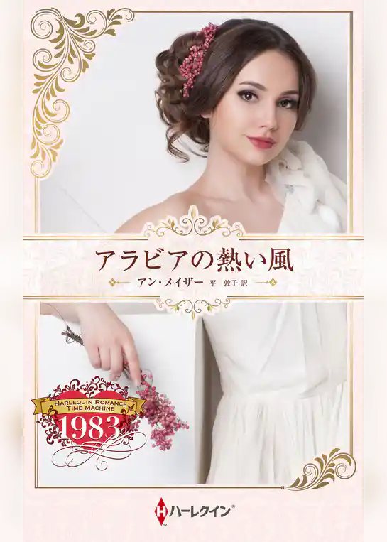 アラビアの熱い風 ハーレクイン・ロマンス・タイムマシン