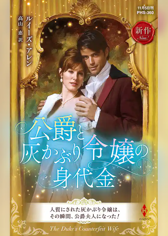 公爵と灰かぶり令嬢の身代金