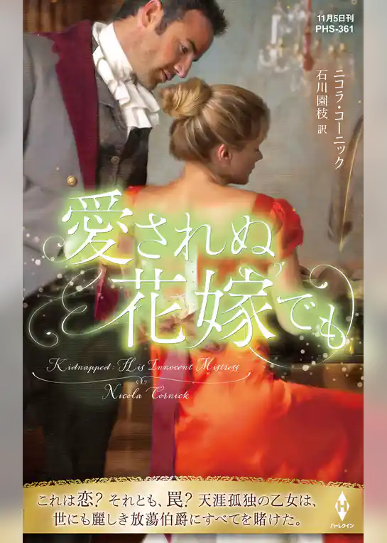 愛されぬ花嫁でも【ハーレクイン・ヒストリカル・スペシャル版】